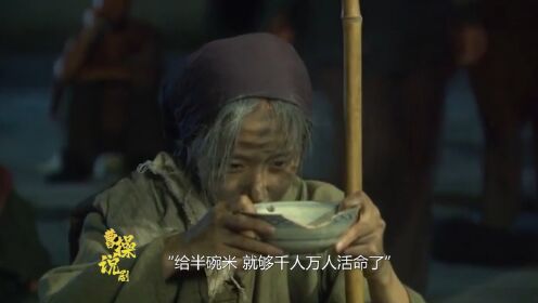 《天下粮仓》12集：乞丐说给她半碗米就能救活千万人！
