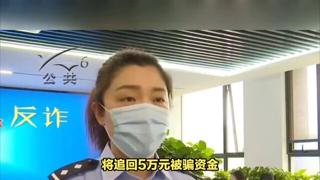 洛南反诈民警为群众追回5万元被骗资金