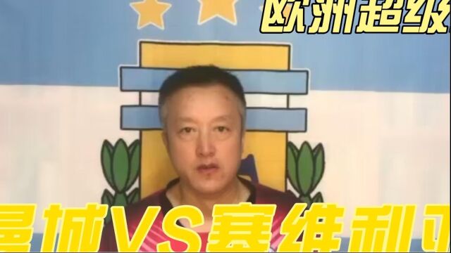 欧霸杯的比赛,曼城VS塞维利亚,曼城能收获新赛季首个冠军吗?