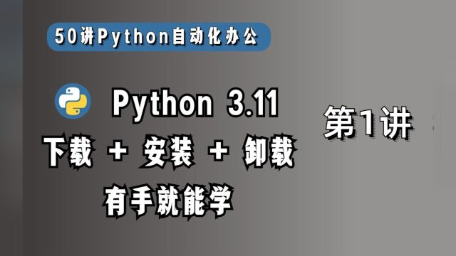 【第1讲】Python的下载、安装和卸载,有手就能学