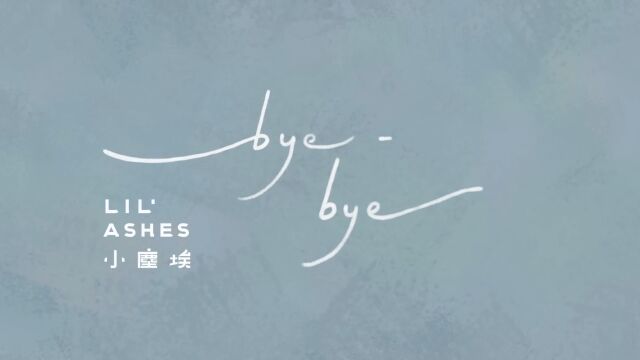 小尘埃 Lil' Ashes  byebye (Official MV)