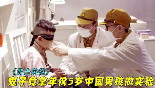 鬼子为研制病毒消灭中国人，竟抓来5岁男孩，每天抽他的血做实验