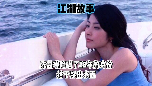 陈慧琳隐瞒了25年的身份终于浮出水面