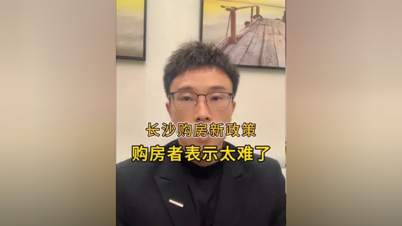 长沙购房新政策,需要刚改改善为G接盘.#一个敢说真话的房产人 #观点分享 #长沙买房 #如何看待未来房价走向