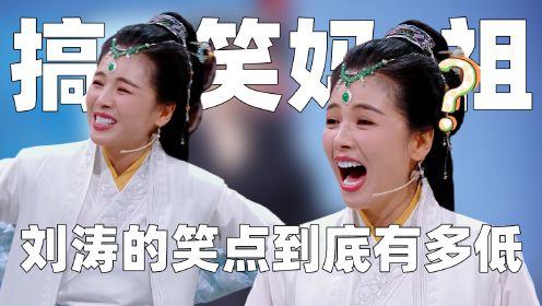 《王牌对王牌8》：时隔一年才看懂刘涛为何笑杨迪，直接笑晕在王牌舞台上，刘涛的笑点究竟有多低！