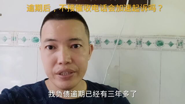 负债逾期之后,不接催收电话会加速起诉吗?