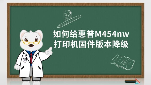 如何给惠普M454nw打印机固件版本降级