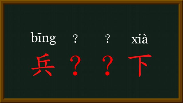 33每天趣味成语兵临城下