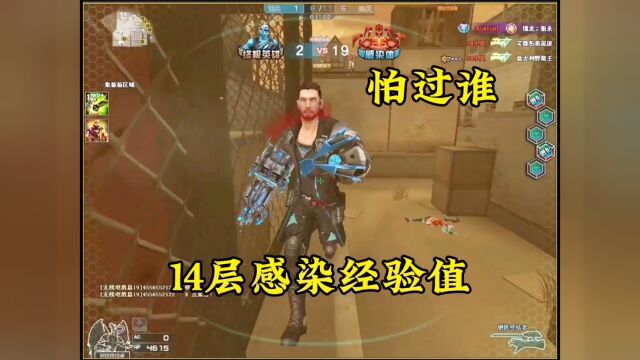 CF张小浪:14层感染经验值让救世主无处可逃!