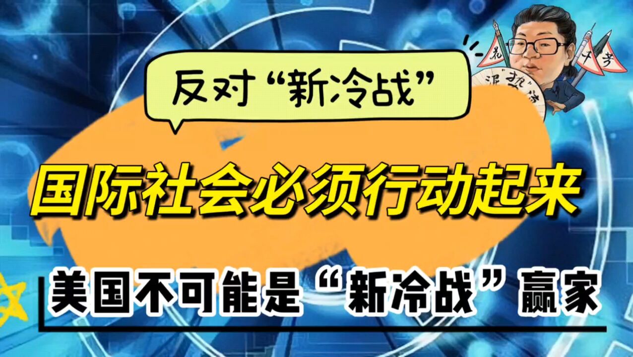 花千芳:反对“新冷战”,国际社会必须行动起来,美国不可能是“新冷战”赢家