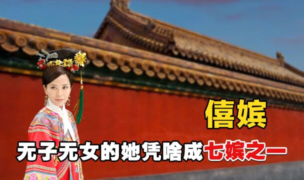 僖嫔:康熙后宫低配版“甄嬛”,无子无女的她,凭啥成七嫔之一