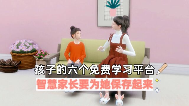 孩子的六个免费学习平台,智慧家长要为她保存起来