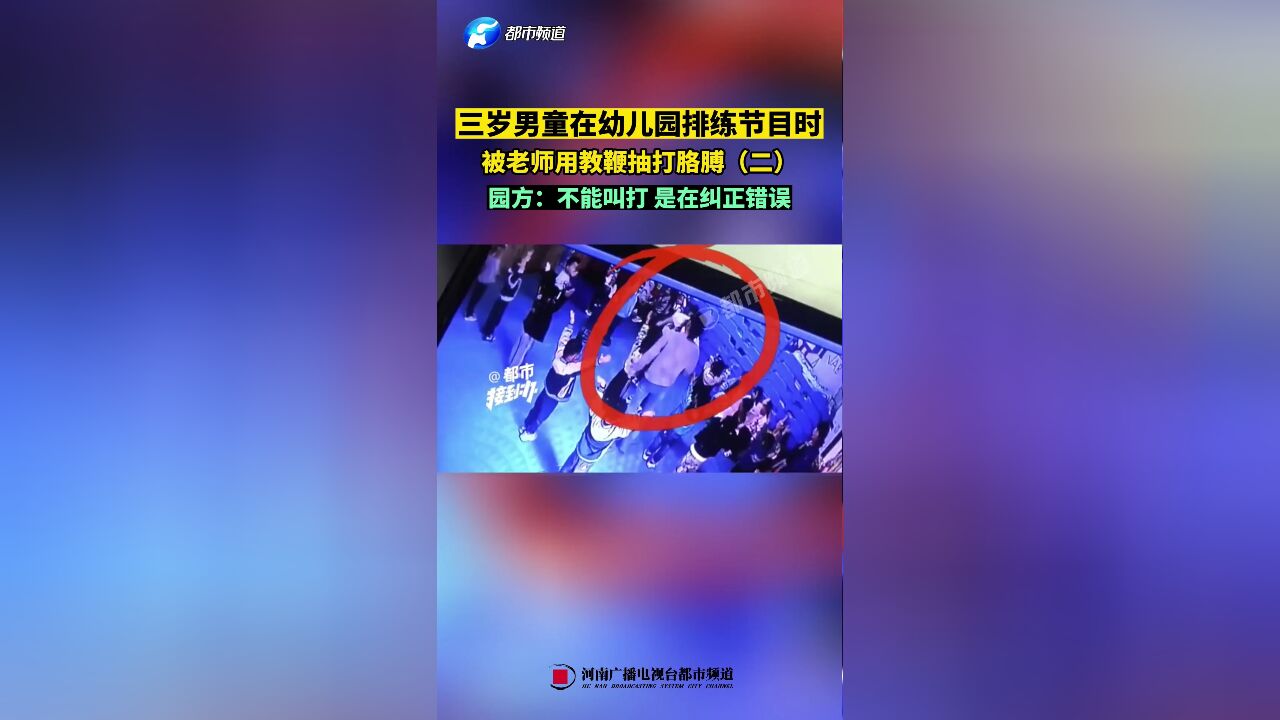 三岁男童在幼儿园排练节目时,被老师用教鞭抽打胳膊(二)园方:不能叫打,是在纠正错误