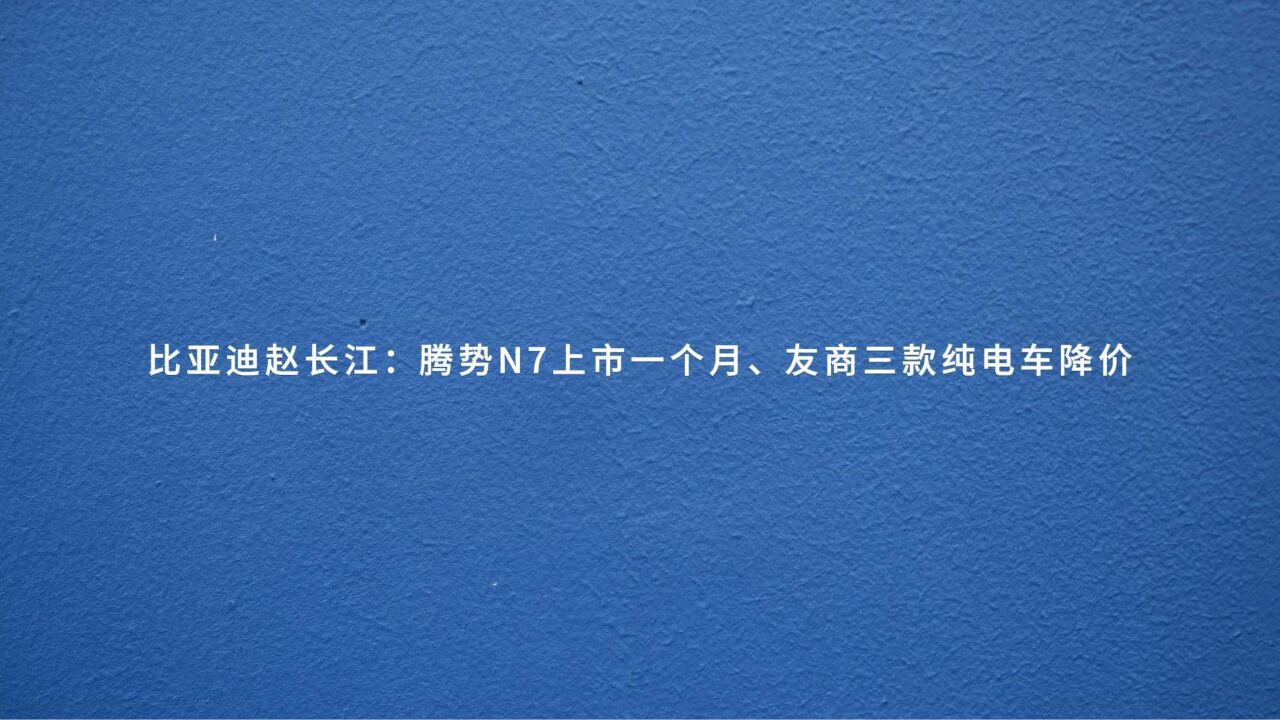 8月14日汽车资讯快报,特斯拉宣布降价1.4万,方程豹豹5开始装车