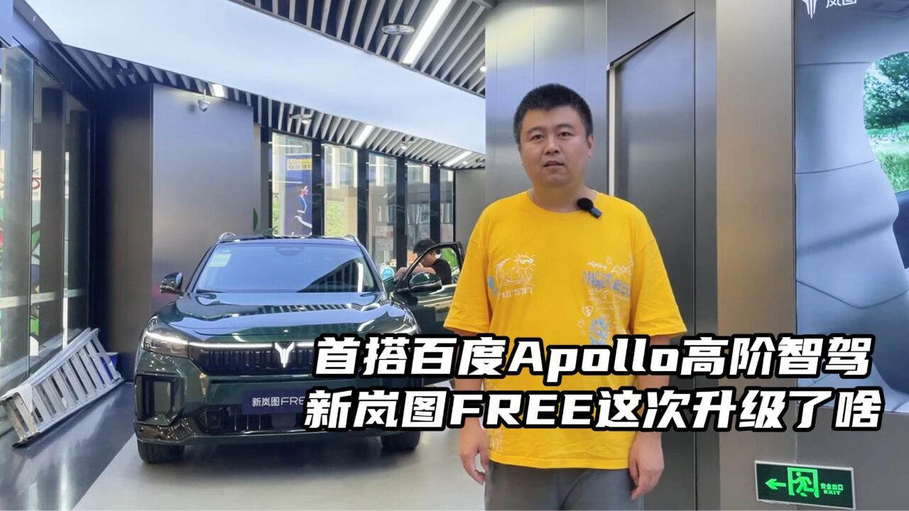 首搭百度Apollo高阶智驾,新岚图FREE这次升级了啥?