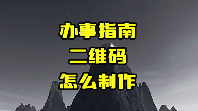 办事指南二维码怎么制作的?带图片视频的公告信息二维码生成教程