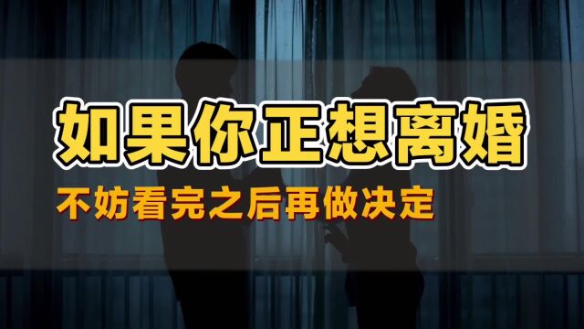 如果你正想离婚 不妨看完之后再做决定