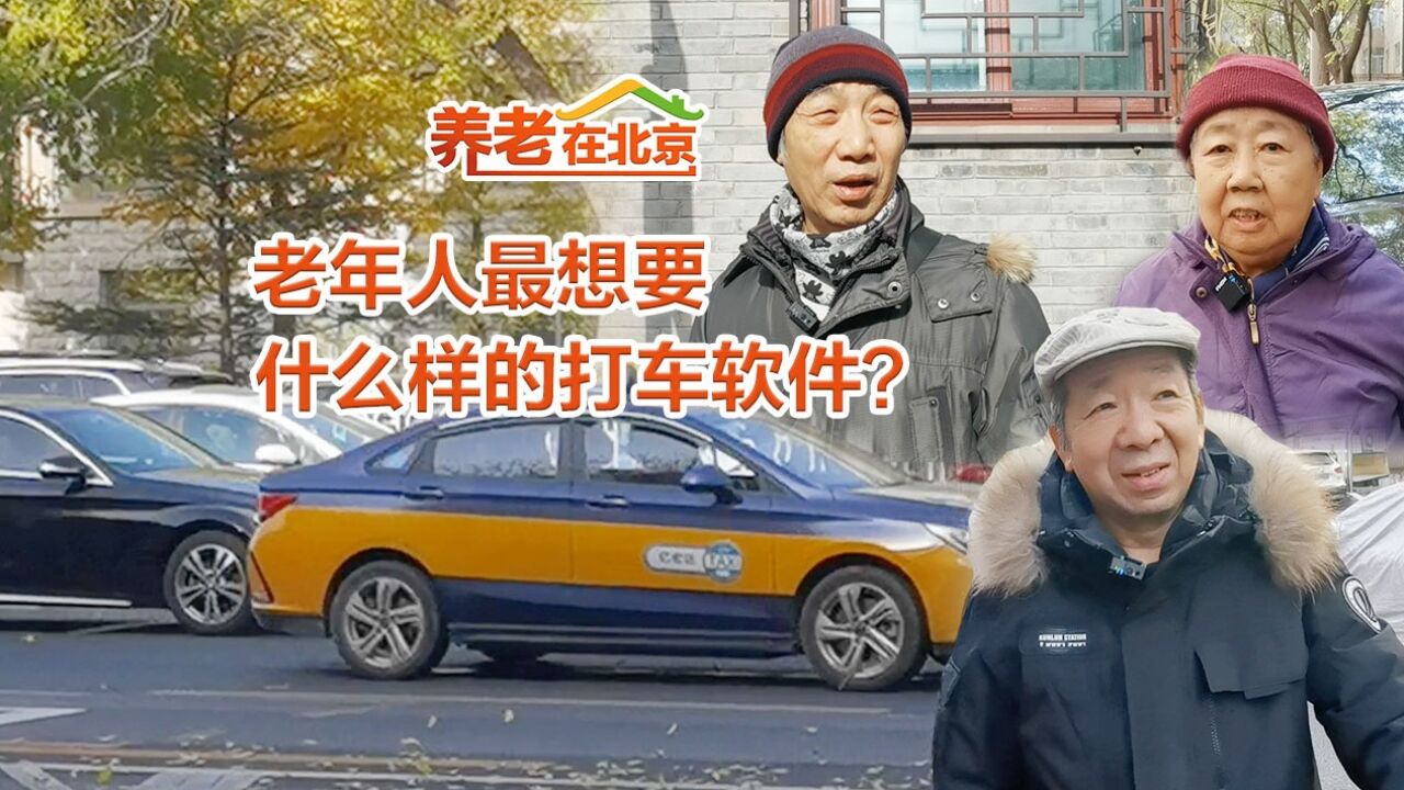 养老在北京|老年人最想要什么样的打车软件?