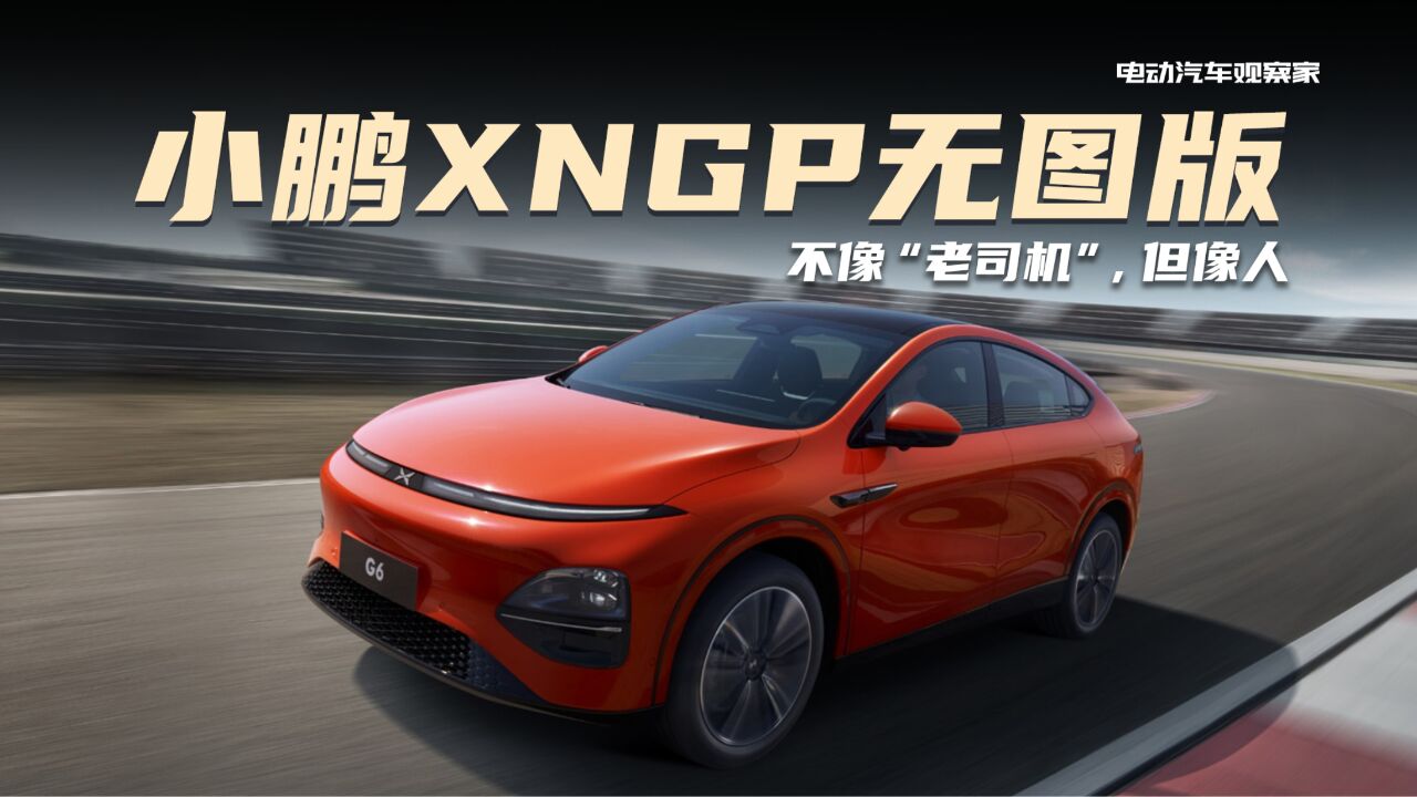 小鹏XNGP无图版,不像“老司机”,但像人