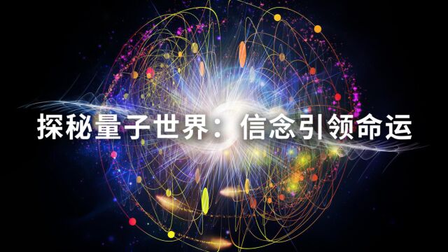 探秘量子世界:信念引领命运的神秘力量