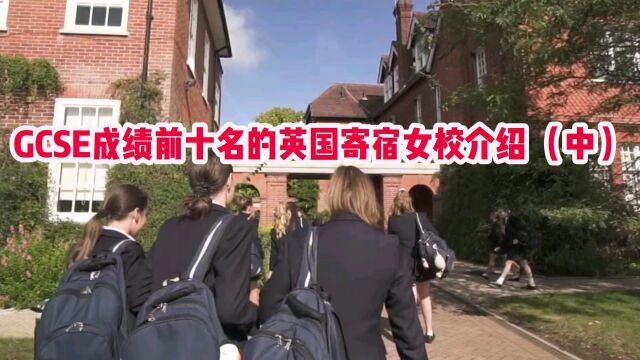 GCSE前十的英国寄宿女校介绍(中)