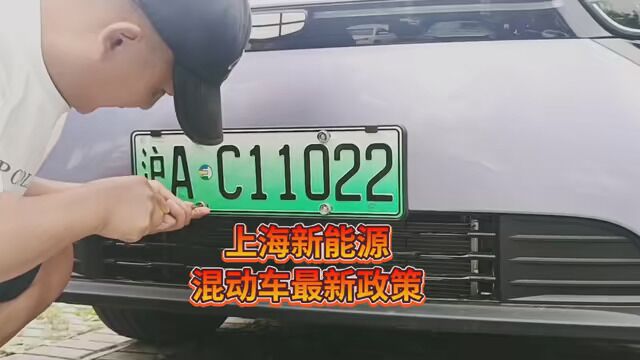 上海混动新能源汽车,新车二手车过户都将无法申请新能源牌照…… #新能源汽车 #上海网约车 #网约车