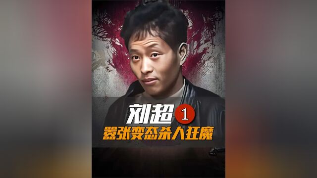 变态嚣张奸杀狂魔刘超 第1集 #大案纪实 #案件纪实 #七哥说案 #案件解说