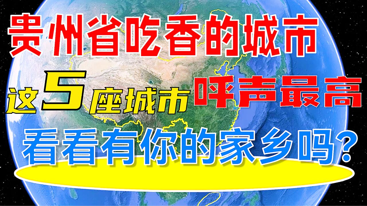 贵州省吃香的城市,这5座城市呼声最高,看看有你的家乡吗?