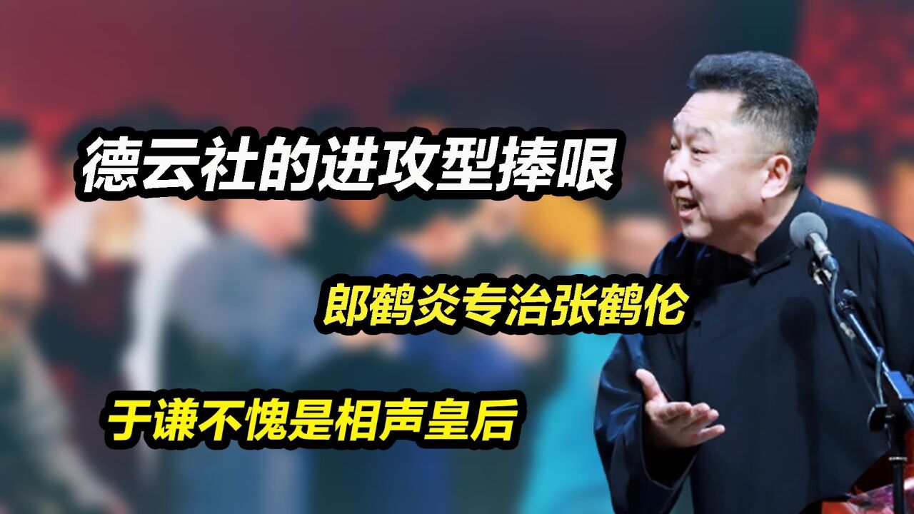 德云社的进攻型捧哏,郎鹤焱专治张鹤伦,于谦不愧是相声皇后