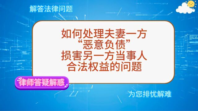 如何处理夫妻一方“恶意负债”,损害另一方当事人合法权益的问题