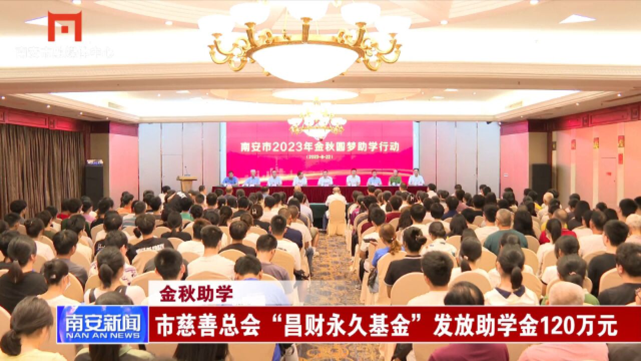 20230822 01 市慈善总会“昌财永久基金”发放助学金120万元