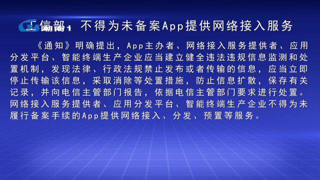 工信部:不得为未备案App提供网络接入服务