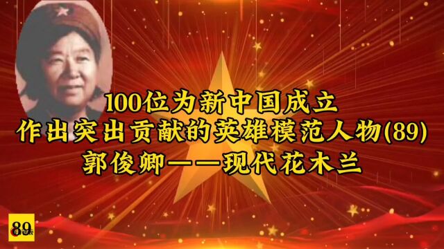 100位为新中国成立作出突出贡献的英雄模范人物(89)郭俊卿——现代花木兰