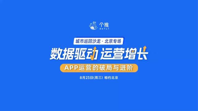 8月23日(下周三)ⷠ北京 个推「数据驱动运营增长」城市巡回沙龙