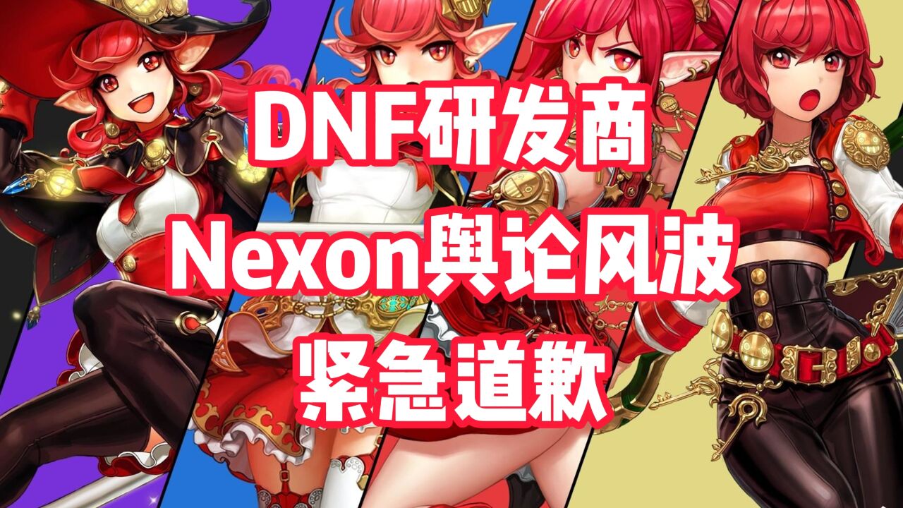 DNF研发商Nexon因手势陷入舆论风波,紧急向公众致歉