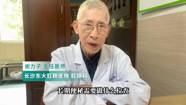 长期便秘需要做什么检查? 听听长沙东大肛肠医院专家怎么说