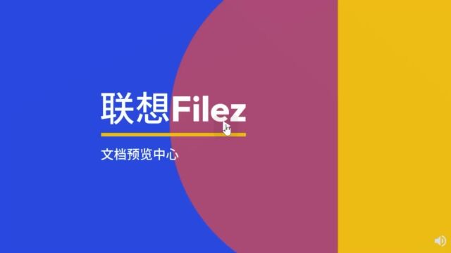 联想Filez文档预览中心,即点即阅为企业应用提供在线预览服务