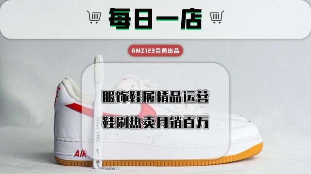 服饰鞋履精品运营,鞋刷热卖月销百万!