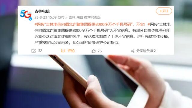 卖给缅北8000万个手机号?吉林电信回应