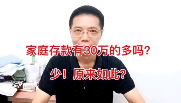 目前普通老百姓家庭存款30万的多吗?说出令人诧异,原因竟是如此