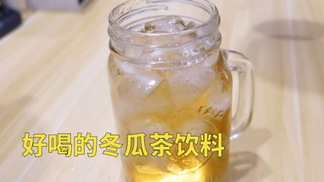 台湾纯手工制作的冬瓜茶饮料,清凉解暑