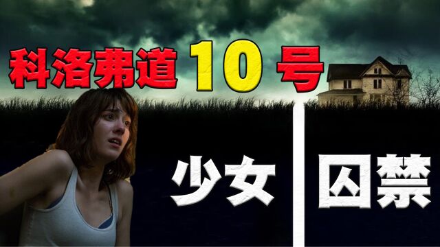 变态大叔囚禁失恋少女,理由竟是外星人入侵?反转神作科洛弗道10号到底讲了什么?