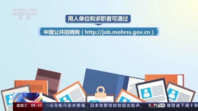 招聘需求33.3万个!人社部推出4个线上招聘专场