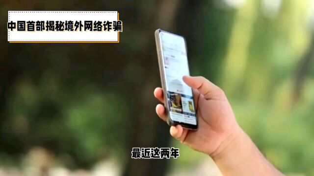 中国首部揭秘境外诈骗的电影