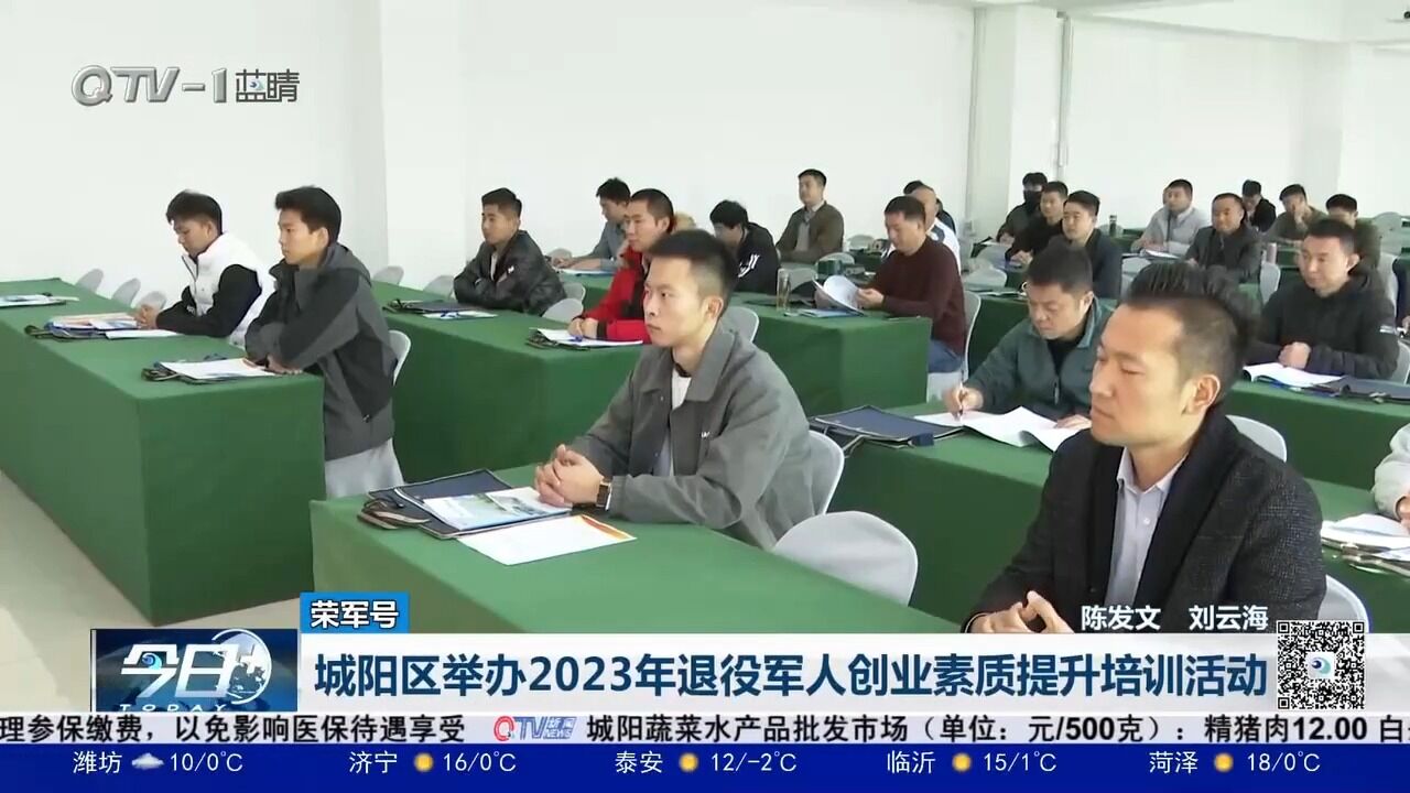 城阳区举办2023年退役军人创业素质提升培训活动,80余人参加