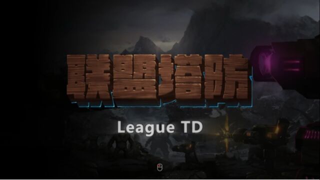 《联盟塔防/League TD》游戏宣传视频