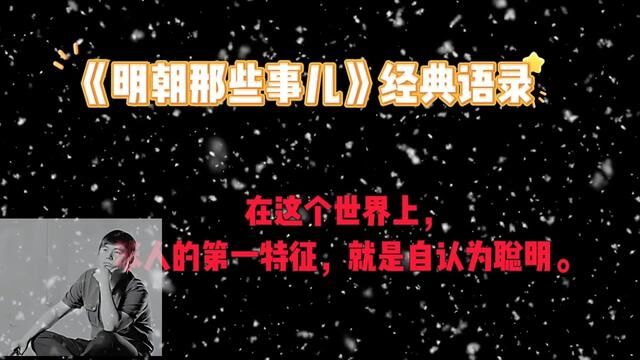 《明朝那些事儿》一经面世,便一炮而红.作者当年明月白话正说,将明朝三百多年的故事娓娓道来.”