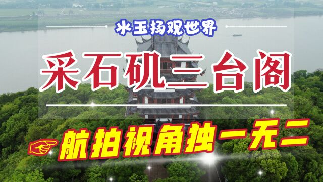 航拍马鞍山采石矶三台阁,这座建筑气势恢宏,壮美山水尽收眼底