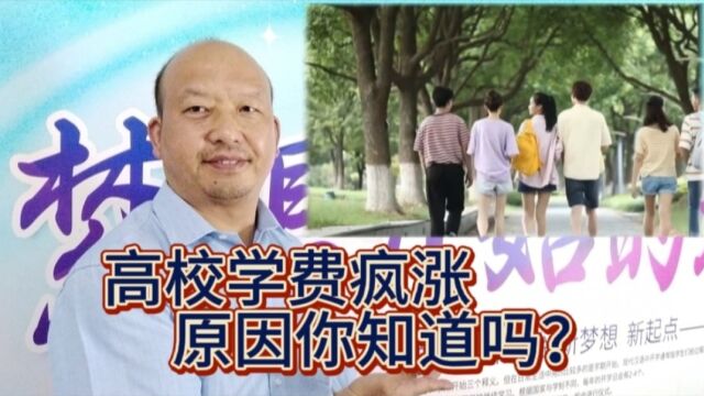 今年的高校学费普遍疯涨,个别涨幅超过50%,个中原因令人深思