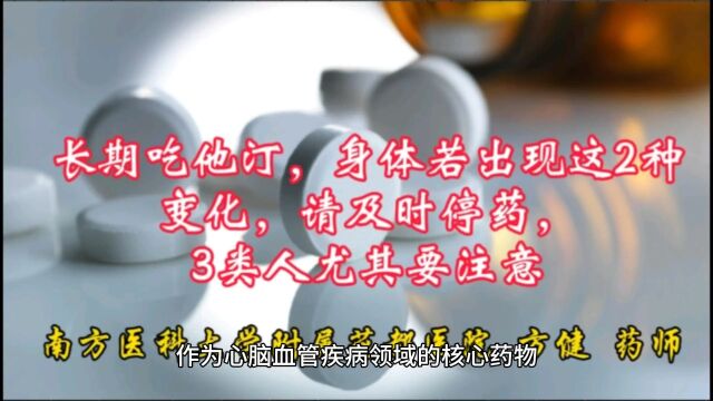 长期吃他汀,身体若出现这2种变化,请及时停药,3类人尤其要注意